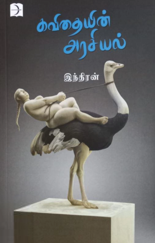 இந்திரன் எழுதிய கவிதையின் அரசியல் - Book Cover
