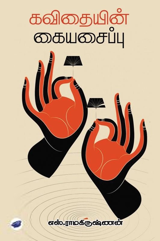 எஸ். ராமகிருஷ்ணன் எழுதிய கவிதையின் கையசைப்பு - Book Cover