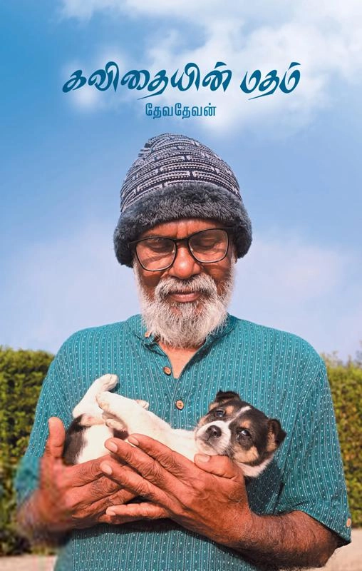 தேவதேவன் எழுதிய கவிதையின் மதம் - Book Cover