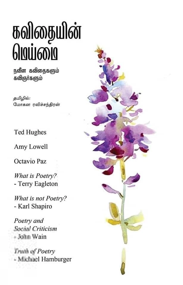 மோகன ரவிச்சந்திரன் எழுதிய கவிதையின் மெய்மை - Book Cover