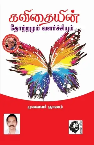 முனைவர் ஞானம் எழுதிய கவிதையின் தோற்றமும் வளர்ச்சியும் - Book Cover