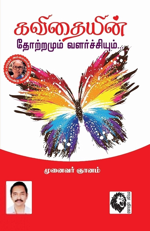 முனைவர் ஞானம் எழுதிய கவிதையின் தோற்றமும் வளர்ச்சியும் - Book Cover