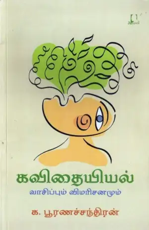 க. பூரணச்சந்திரன் எழுதிய கவிதையியல் - Book Cover