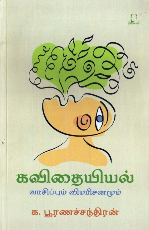 க. பூரணச்சந்திரன் எழுதிய கவிதையியல் - Book Cover