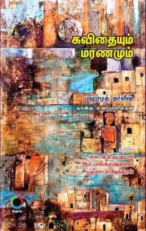 மஹ்மூத் தர்வீஷ் எழுதிய கவிதையும் மரணமும் (கருப்பு பதிப்பகம்) - Book Cover