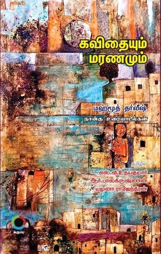 மஹ்மூத் தர்வீஷ் எழுதிய கவிதையும் மரணமும் (கருப்பு பதிப்பகம்) - Book Cover