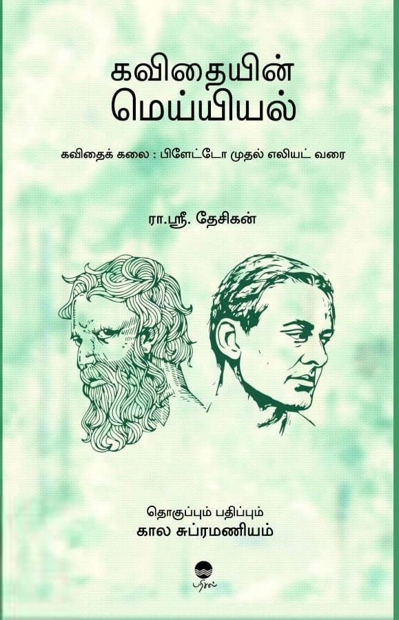 லார்க் பாஸ்கரன் எழுதிய கவிதையின் மெய்யியல் - Book Cover
