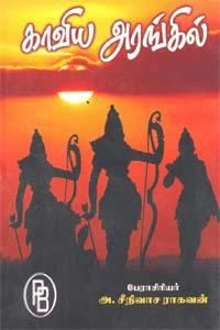 அ. சீநிவாசராகவன் எழுதிய காவிய அரங்கில் - Book Cover