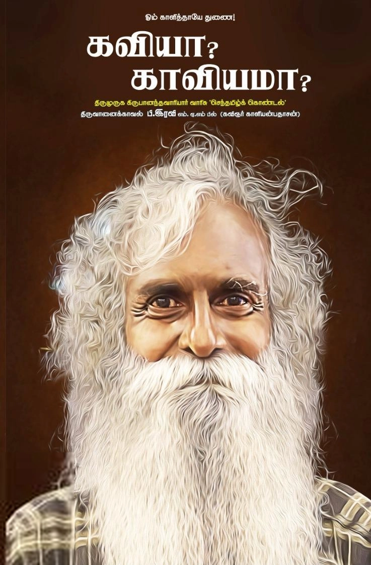 ப. ரவி எழுதிய கவியா? காவியமா? - Book Cover