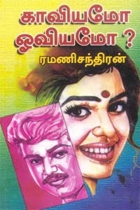 ரமணிசந்திரன் எழுதிய காவியமோ ஓவியமோ - Book Cover