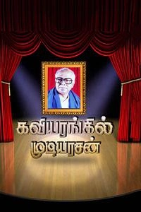 கவியரசர் முடியரசன் எழுதிய கவியரங்கில் முடியரசன் - Book Cover