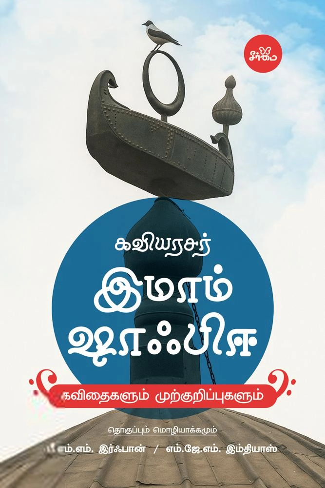 இமாம் ஷாஃபிஈ எழுதிய கவியரசர் இமாம் ஷாஃபிஈ - Book Cover