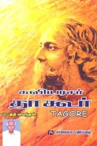 பட்டத்தி மைந்தன் எழுதிய கவியரசர் தாகூர் - Book Cover