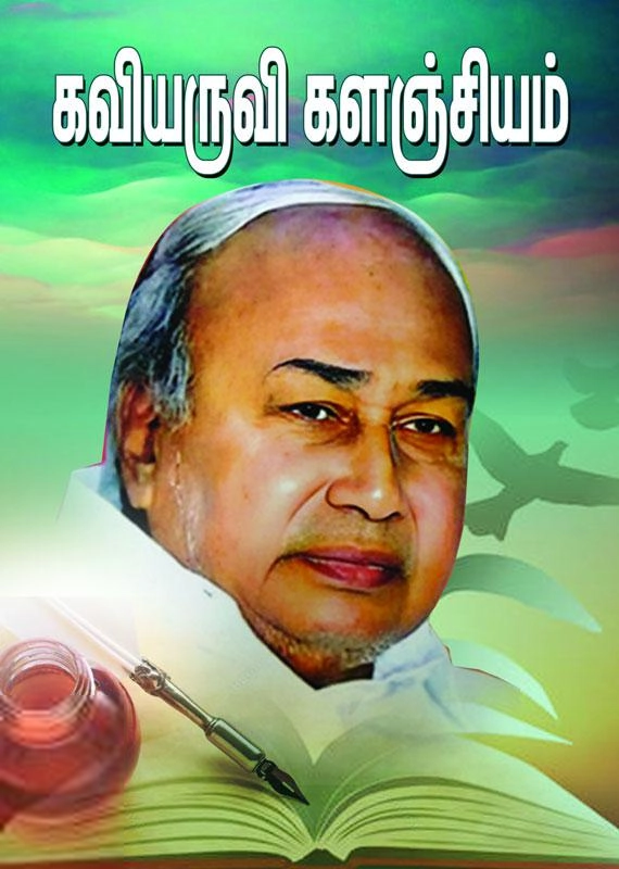 பேராசிரியர் தி. மு. அப்துல் காதர் எழுதிய கவியருவி களஞ்சியம் - Book Cover