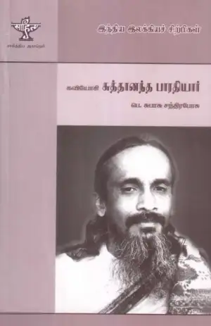 பெ. சுபாசு சந்திரபோஸ் எழுதிய கவியோகி சுத்தானந்த பாரதியார் - Book Cover