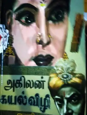 அகிலன் எழுதிய கயல்விழி - Book Cover
