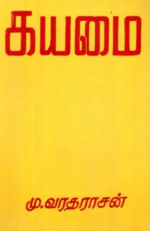 மு. வரதராசன் எழுதிய கயமை - Book Cover
