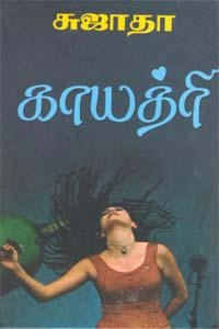 சுஜாதா எழுதிய காயத்ரி (விசா பப்ளிகேஷன்ஸ்) - Book Cover