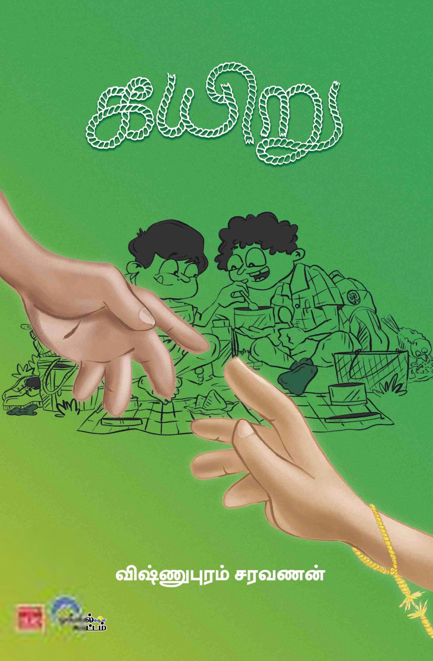 விஷ்ணுபுரம் சரவணன் எழுதிய கயிறு (பாரதி புத்தகாலயம்) - Book Cover