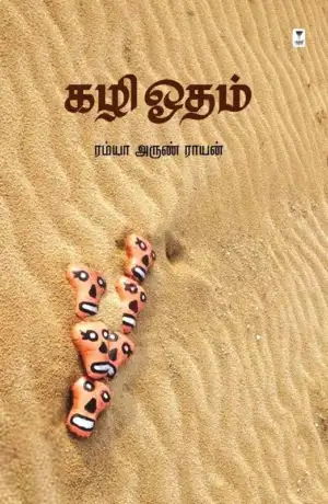 ரம்யா அருண் ராயன் எழுதிய கழி ஓதம் - Book Cover