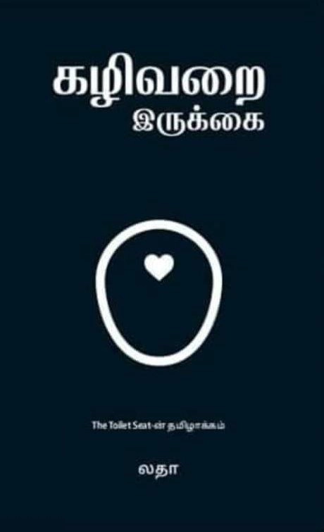 லதா எழுதிய கழிவறை இருக்கை - Book Cover
