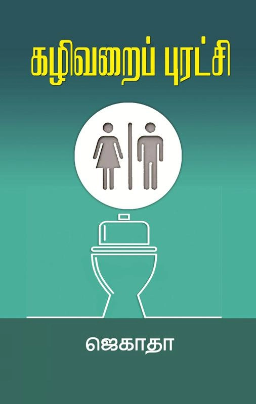 ஜெகாதா எழுதிய கழிவறைப் புரட்சி - Book Cover