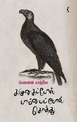 மௌனன் யாத்ரிகா எழுதிய கழுகைப்போல் பாம்பைப்போல் கொத்து - Book Cover