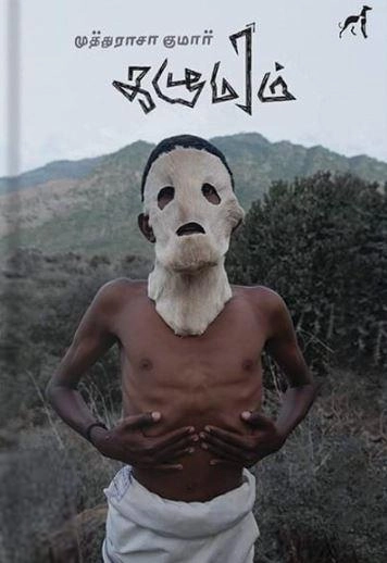 முத்துராசகுமார் எழுதிய கழுமரம் - Book Cover
