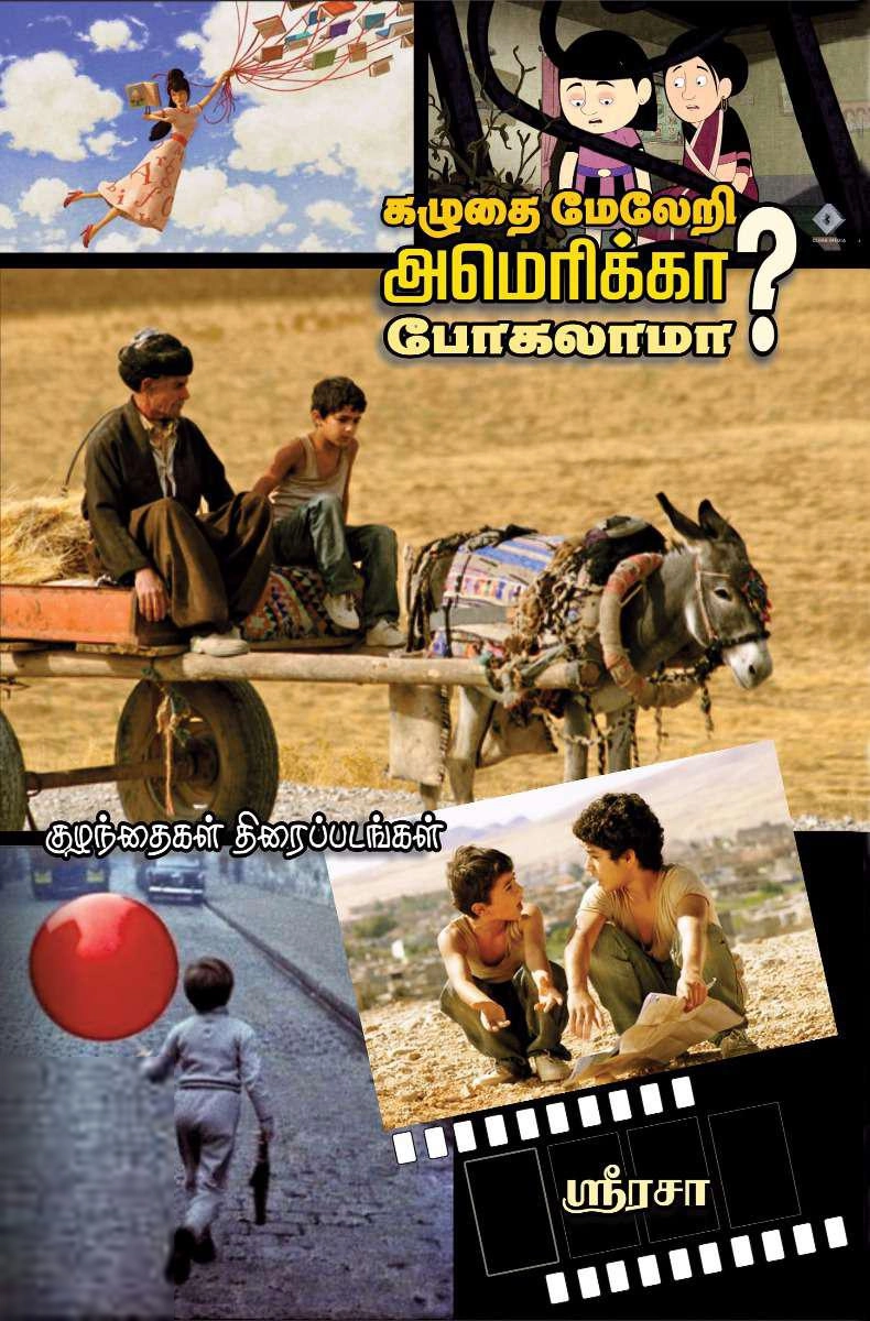 ஸ்ரீரசா எழுதிய கழுதை மேலேறி அமெரிக்கா போகலாமா - Book Cover