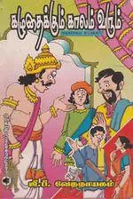 ஜீ.பீ. வேதநாயகம் எழுதிய கழுதைக்கும் காலம் வரும் - Book Cover