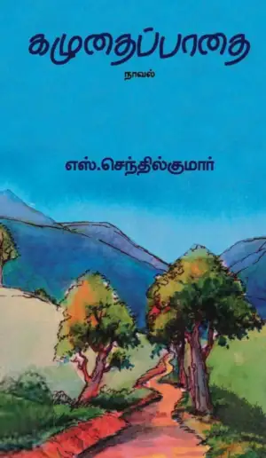 எஸ். செந்தில்குமார் எழுதிய கழுதைப்பாதை - Book Cover