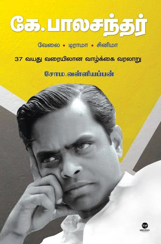 சோம வள்ளியப்பன் எழுதிய கே. பாலசந்தர்: வேலை - டிராமா - சினிமா - Book Cover