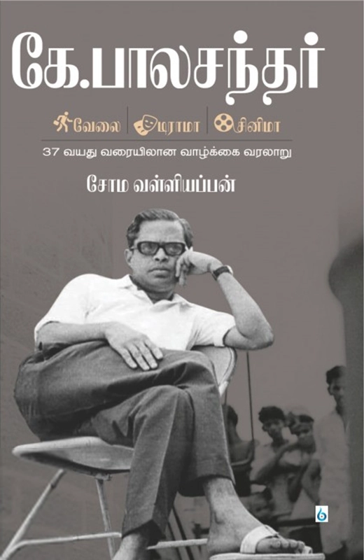 சோம. வள்ளியப்பன் எழுதிய கே. பாலச்சந்தர்: வேலை - டிராமா - சினிமா - Book Cover