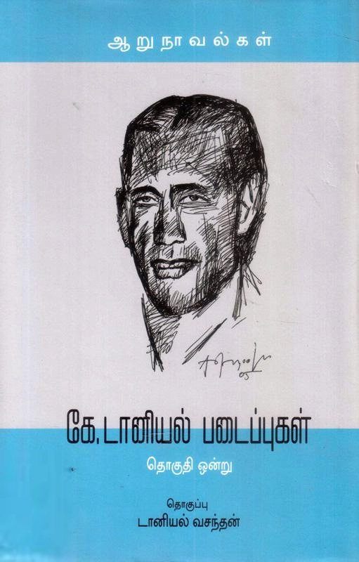 கே. டானியல் எழுதிய கே. டானியல் படைப்புகள் (இரண்டு தொகுதிகள்) - Book Cover