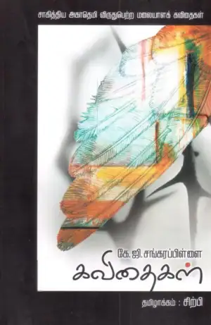 சிற்பி பாலசுப்ரமணியம் எழுதிய கே. ஜி. சங்கரபிள்ளை கவிதைகள் - Book Cover