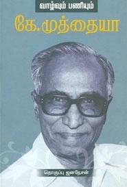 ஜனநேசன் எழுதிய கே. முத்தையாவின் வாழ்வும் பணியும் - Book Cover