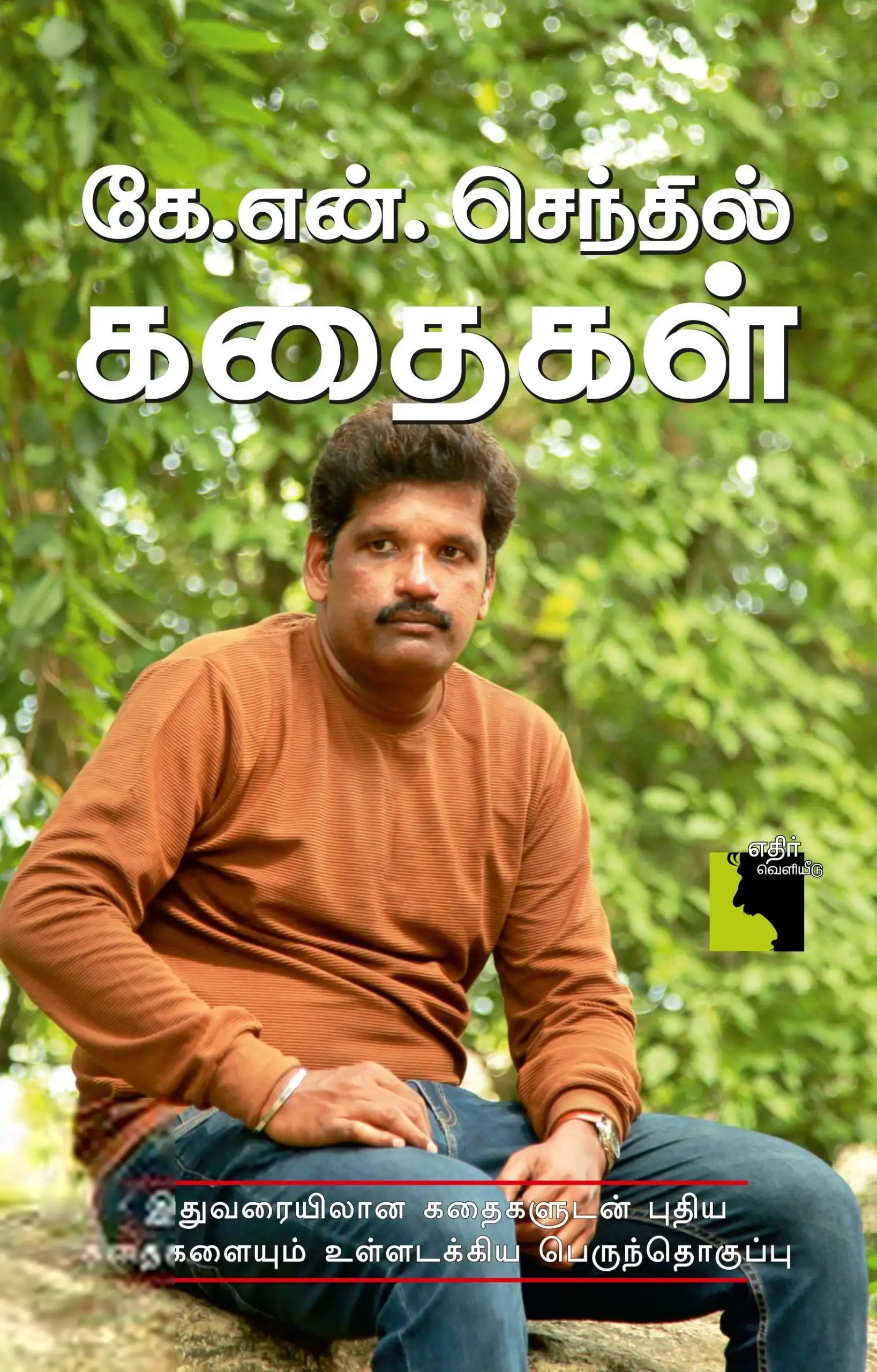 கே. என். செந்தில் எழுதிய கே.என். செந்தில் கதைகள் - Book Cover