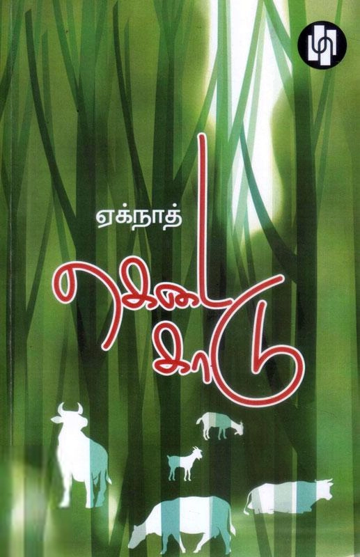 ஏக்நாத் எழுதிய கெடை காடு - Book Cover
