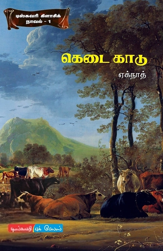 ஏக்நாத் எழுதிய கெடை காடு - Book Cover
