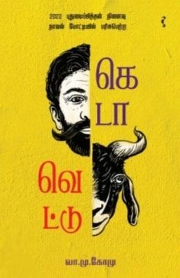 வா. மு. கோமு எழுதிய கெடாவெட்டு - Book Cover