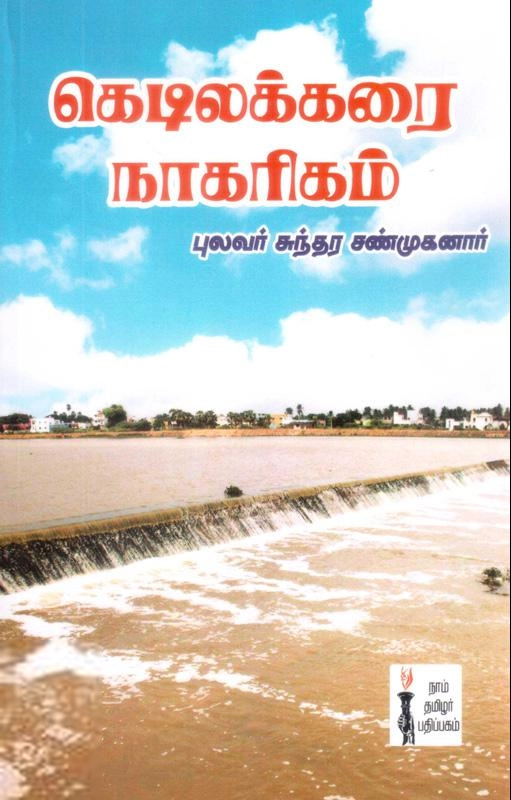 பேரா. சுந்தர சண்முகனார் எழுதிய கெடிலக்கரை நாகரிகம் - Book Cover