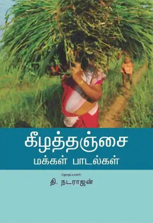 தி.நடராஜன் எழுதிய கீழத்தஞ்சை மக்கள் பாடல்கள் - Book Cover