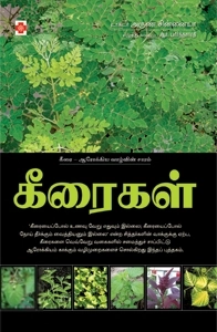 Dr. Arun Chinnaiah எழுதிய கீரைகள் - Book Cover
