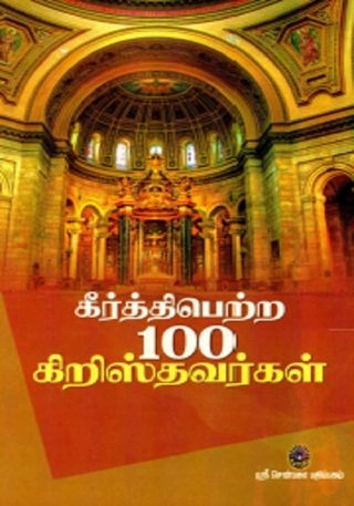 கோ. சுதா எழுதிய கீர்த்தி பெற்ற கிறிஸ்தவர்கள் - Book Cover