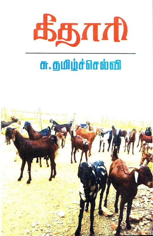 சு. தமிழ்ச்செல்வி எழுதிய கீதாரி - Book Cover
