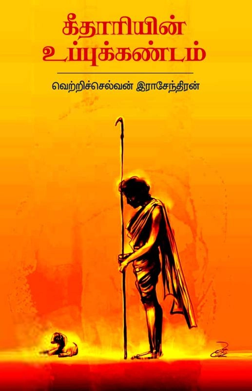 வெற்றிச்செல்வன் இராஜேந்திரன் எழுதிய கீதாரியின் உப்புக்கண்டம் - Book Cover