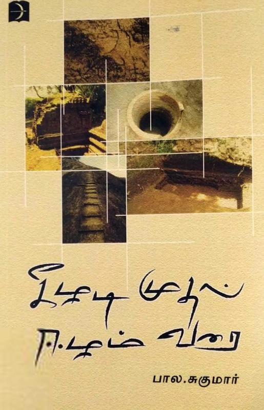பாலசுகுமார் எழுதிய கீழடி முதல் ஈழம் வரை - Book Cover