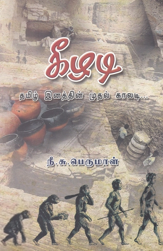 கீழடி: தமிழ் இனத்தின் முதல் காலடி