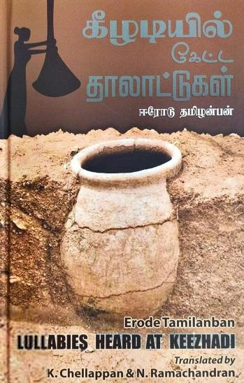ஈரோடு தமிழன்பன் எழுதிய கீழடியில் கேட்ட தாலாட்டுகள் - Book Cover