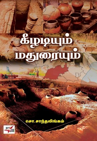 சொ. சாந்தலிங்கம் எழுதிய கீழடியும் மதுரையும் - Book Cover